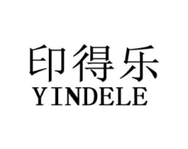 印得乐商标原图 第25类服装鞋帽