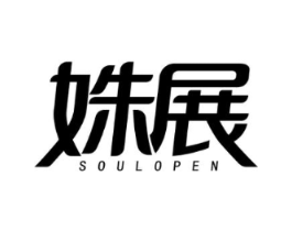 姝展 SOULOPEN商标原图 第25类服装鞋帽