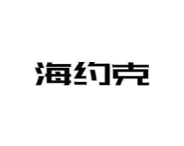 海约克商标原图 第25类服装鞋帽