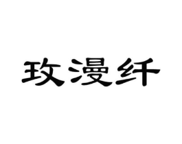 玫漫纤商标原图 第25类服装鞋帽
