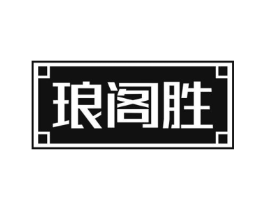 琅阁胜商标原图 第25类服装鞋帽