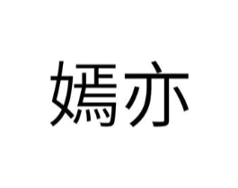 嫣亦商标原图 第25类服装鞋帽