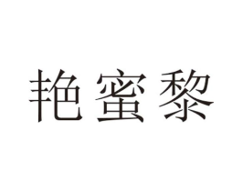 艳蜜黎商标原图 第25类服装鞋帽