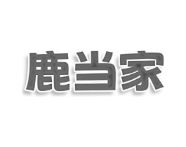 鹿当家商标原图 第25类服装鞋帽