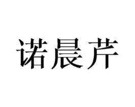 诺晨芹商标原图 第25类服装鞋帽