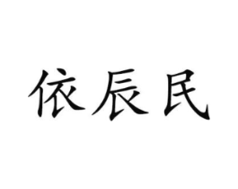依辰民商标原图 第25类服装鞋帽