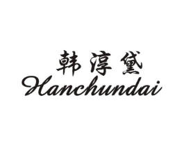 韩淳黛商标原图 第25类服装鞋帽