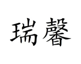 瑞馨商标原图 第25类服装鞋帽