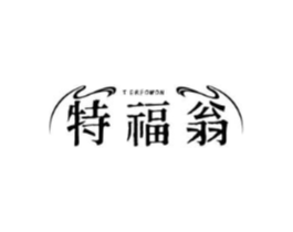 特福翁 TERFOWON商标原图 第25类服装鞋帽