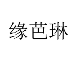 缘芭琳商标原图 第25类服装鞋帽
