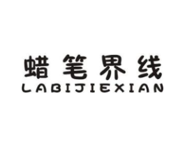 蜡笔界线商标原图 第25类服装鞋帽