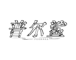普尔鲨商标原图 第25类服装鞋帽