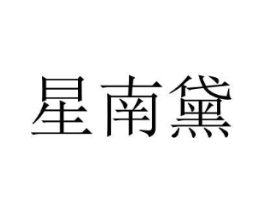 星南黛商标原图 第25类服装鞋帽