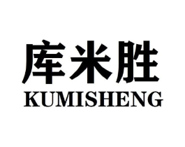 库米胜商标原图 第25类服装鞋帽