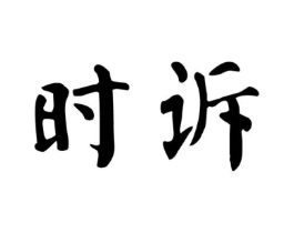 时诉商标原图 第25类服装鞋帽