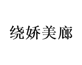 绕娇美廊商标原图 第25类服装鞋帽