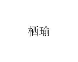 栖瑜商标原图 第25类服装鞋帽