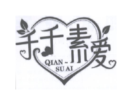 千千素爱 QIAN SU AI商标原图 第25类服装鞋帽