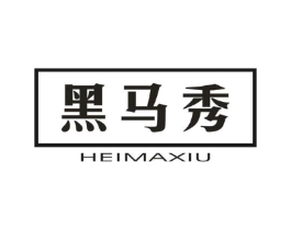 黑马秀商标原图 第25类服装鞋帽