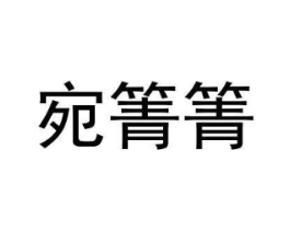 宛箐箐商标原图 第25类服装鞋帽