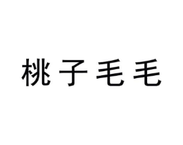桃子毛毛商标原图 第25类服装鞋帽