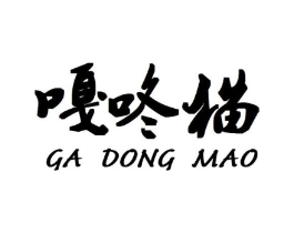 嘎咚猫商标原图 第25类服装鞋帽