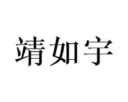 靖如宇商标原图 第25类服装鞋帽