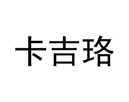卡吉珞商标原图 第25类服装鞋帽