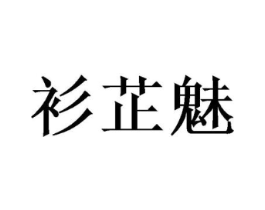 衫芷魅商标原图 第25类服装鞋帽