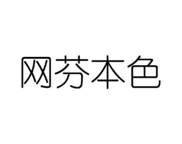 网芬本色商标原图 第25类服装鞋帽
