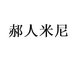 郝人米尼商标原图 第25类服装鞋帽