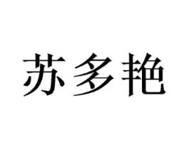 苏多艳商标原图 第25类服装鞋帽