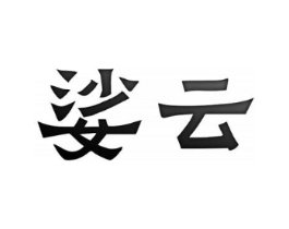 娑云商标原图 第25类服装鞋帽