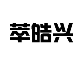 萃皓兴商标原图 第25类服装鞋帽