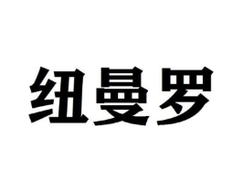 纽曼罗商标原图 第25类服装鞋帽