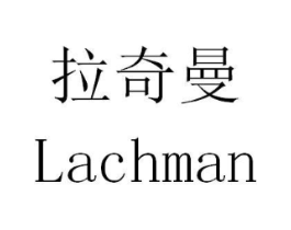 拉奇曼 LACHMAN商标原图 第25类服装鞋帽