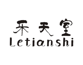 乐天室商标原图 第25类服装鞋帽