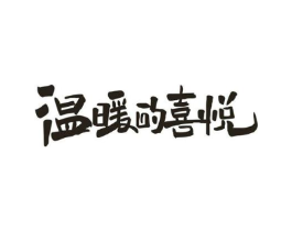 温暖的喜悦商标原图 第25类服装鞋帽