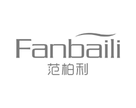 范柏利商标原图 第25类服装鞋帽
