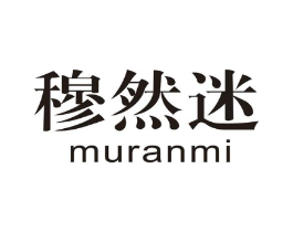 穆然迷商标原图 第25类服装鞋帽