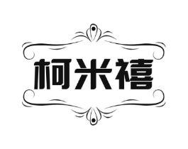 柯米禧商标原图 第25类服装鞋帽