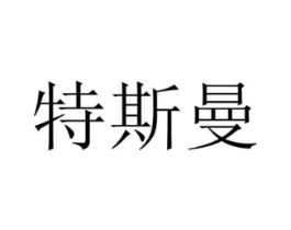 特斯曼商标原图 第25类服装鞋帽