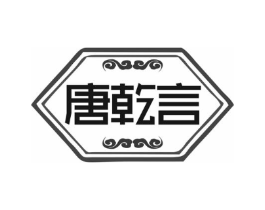 唐乾言商标原图 第25类服装鞋帽