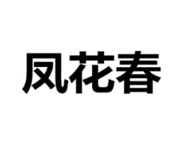 凤花春商标原图 第25类服装鞋帽