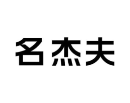 名杰夫商标原图 第25类服装鞋帽