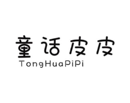 童话皮皮商标原图 第25类服装鞋帽