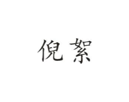 商标原图