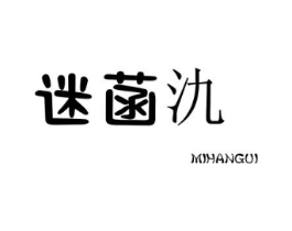 迷菡氿商标原图 第25类服装鞋帽