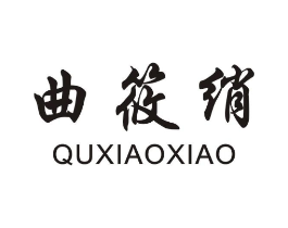 曲筱绡商标原图 第25类服装鞋帽