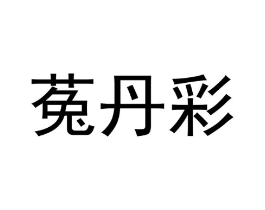 菟丹彩商标原图 第25类服装鞋帽